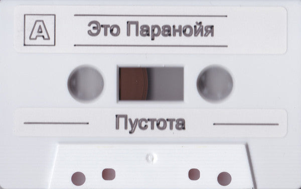 Это Паранойя - Пустота 【Cassette Tape】-TAPE WRECK!-Dig Around Records
